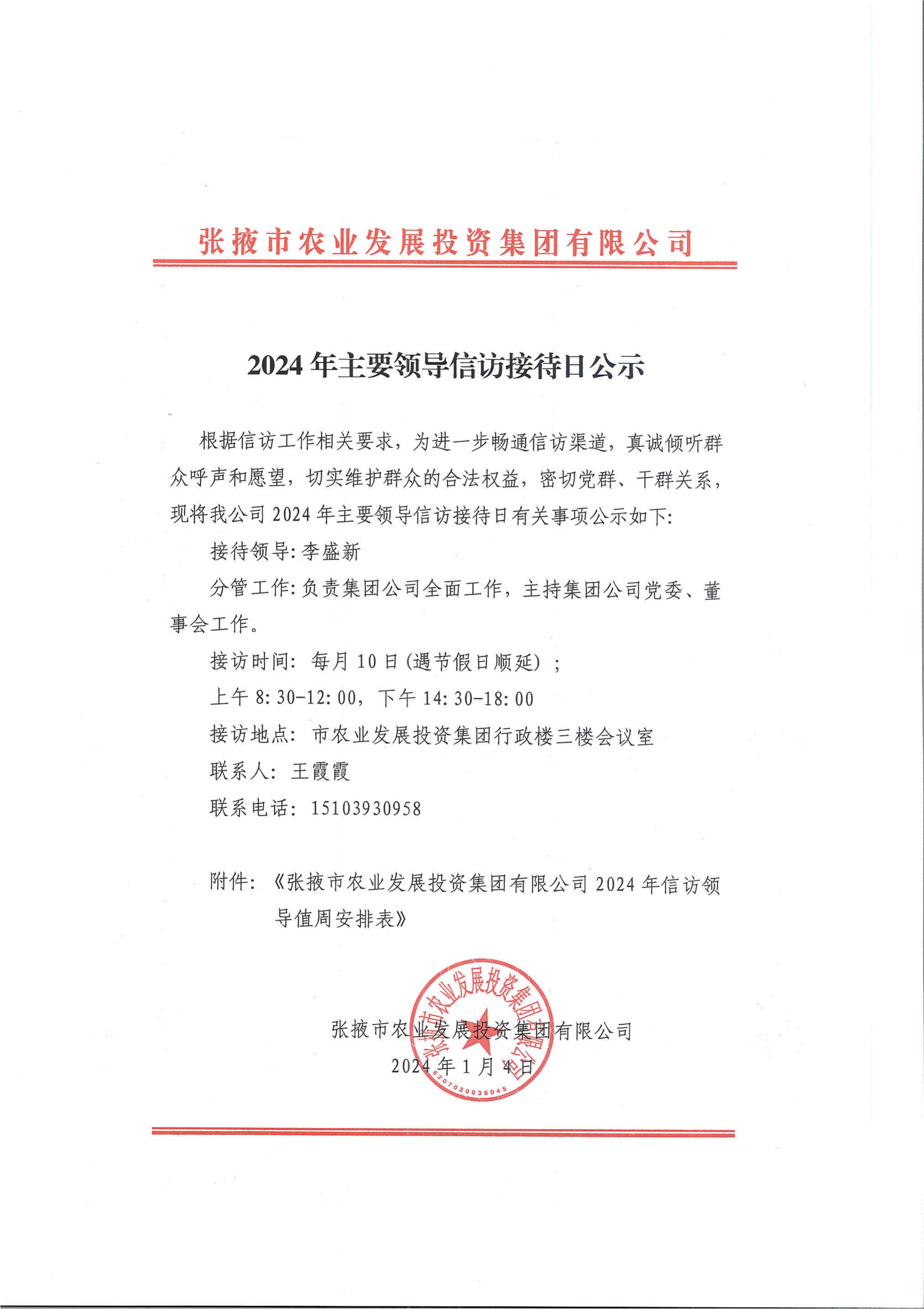 2024年領(lǐng)導(dǎo)信訪工作日公示_00.png